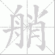 艄的笔顺写法