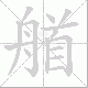 艏的笔顺写法