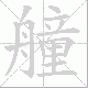 艟的笔顺写法
