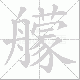 艨的笔顺写法