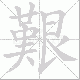 艱的笔顺写法