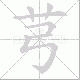 芎的笔顺写法