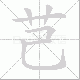 芑的笔顺写法