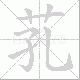 芤的笔顺写法