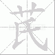 芪的笔顺写法