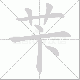 苄的笔顺写法