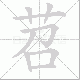 苕的笔顺写法
