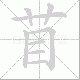 苜的笔顺写法