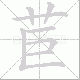 苣的笔顺写法