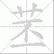 苤的笔顺写法