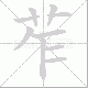 苲的笔顺写法
