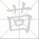 茴的笔顺写法