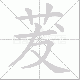 茇的笔顺写法
