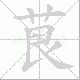 茛的笔顺写法