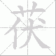 茯的笔顺写法