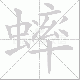 蟀的笔顺写法