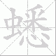 蟋的笔顺写法