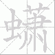 蟏的笔顺写法