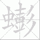 蟛的笔顺写法