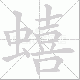 蟢的笔顺写法