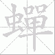 蟬的笔顺写法