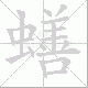 蟮的笔顺写法