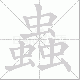 蟲的笔顺写法