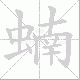 蝻的笔顺写法