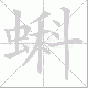 蝌的笔顺写法
