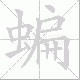 蝙的笔顺写法