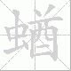 蝤的笔顺写法
