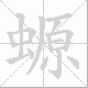 螈的笔顺写法