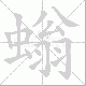 螉的笔顺写法