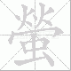 螢的笔顺写法