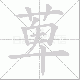 萆的笔顺写法
