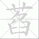 萏的笔顺写法