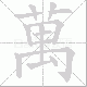 萬的笔顺写法