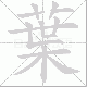 葉的笔顺写法