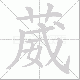 葳的笔顺写法