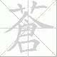 蒼的笔顺写法