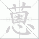 蒽的笔顺写法