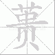 蒉的笔顺写法