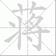 蒋的笔顺写法