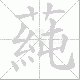 蒓的笔顺写法