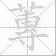 蓴的笔顺写法