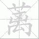 蓠的笔顺写法