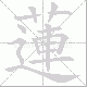 蓮的笔顺写法