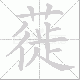 蓰的笔顺写法