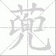 蔸的笔顺写法