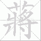 蔣的笔顺写法